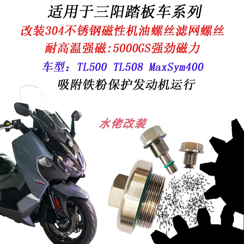 TL508三阳500SYM400磁性机油螺丝