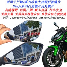 适用川崎Z400 Z650改装大视野后视镜片Z900 Z800 ZH2 ZX4R凸面镜