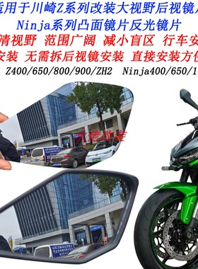 适用川崎Z400改装大视野后视镜片ZH2 Z650 Z900 Z800 Z500凸面镜