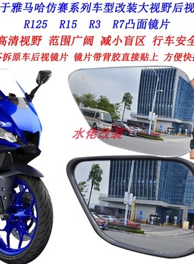 适用于雅马哈R3改装大视野后视镜片R125 R15 R25 R7凸面镜片