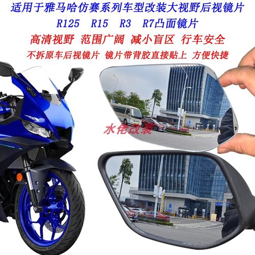 适用于雅马哈R3改装大视野后视镜片R125 R15 R25 R7凸面镜片