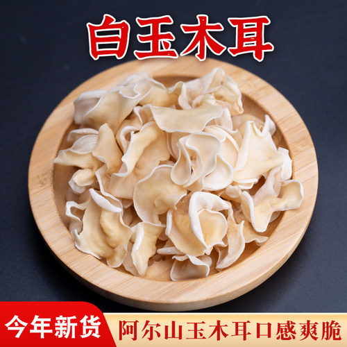阿尔山白玉木耳250东北特产