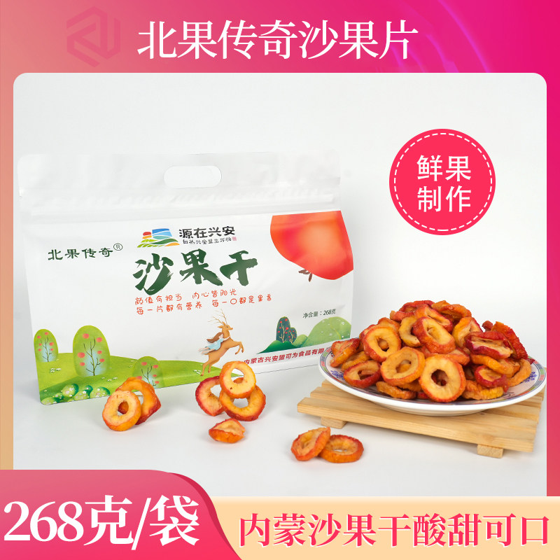 北果传奇沙果干内蒙古特产兴安盟可为沙果干酸甜果脯休闲零食原味