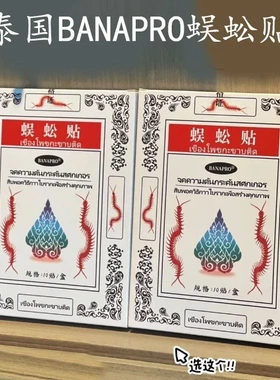 泰国BANAPRO蜈蚣贴腰腿肩颈椎膏