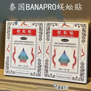 泰国BANAPRO蜈蚣贴腰腿肩颈椎膏贴腰肌劳损热卖膏药贴正品10贴/盒