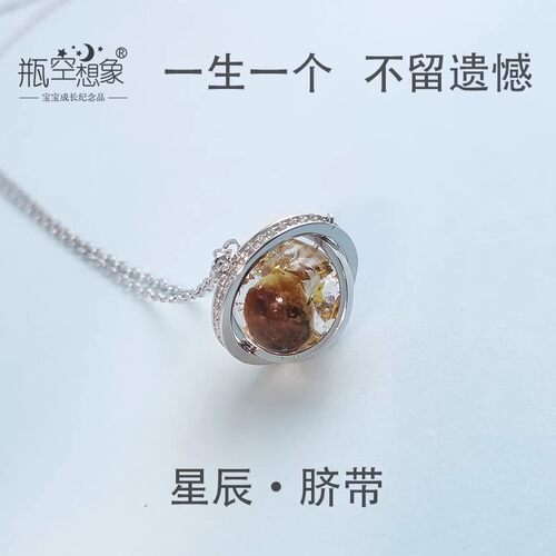 宝宝脐带纪念品肚脐保存婴儿出生纪念纯银星辰项链吊坠自制材料包