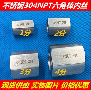 304不锈钢六角内丝接头DN8 10 15 20 NPT内螺纹牙直通1/4对丝3/8