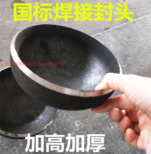 国标碳钢加厚加高无缝封头57 76 89 159 219焊接管帽 铁堵头 闷头