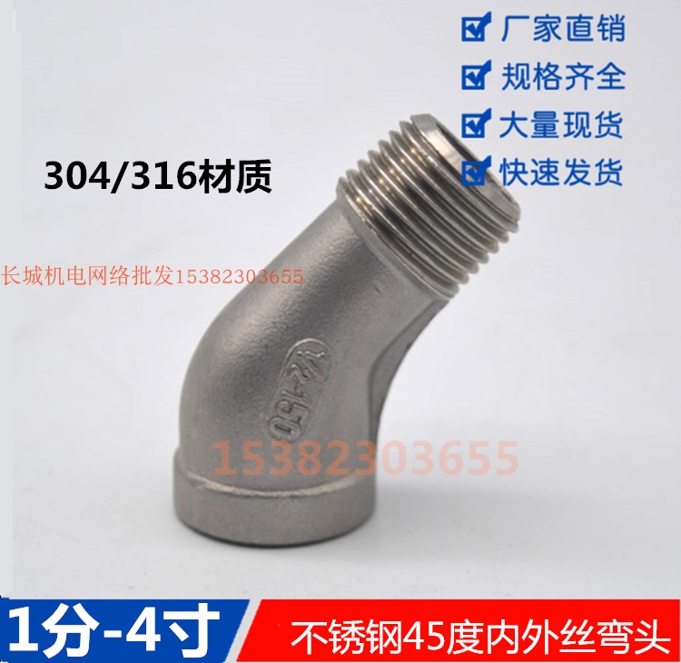 304不锈钢45度内外丝弯头4分6分1寸直弯1分-4寸管接头配件DN15 20