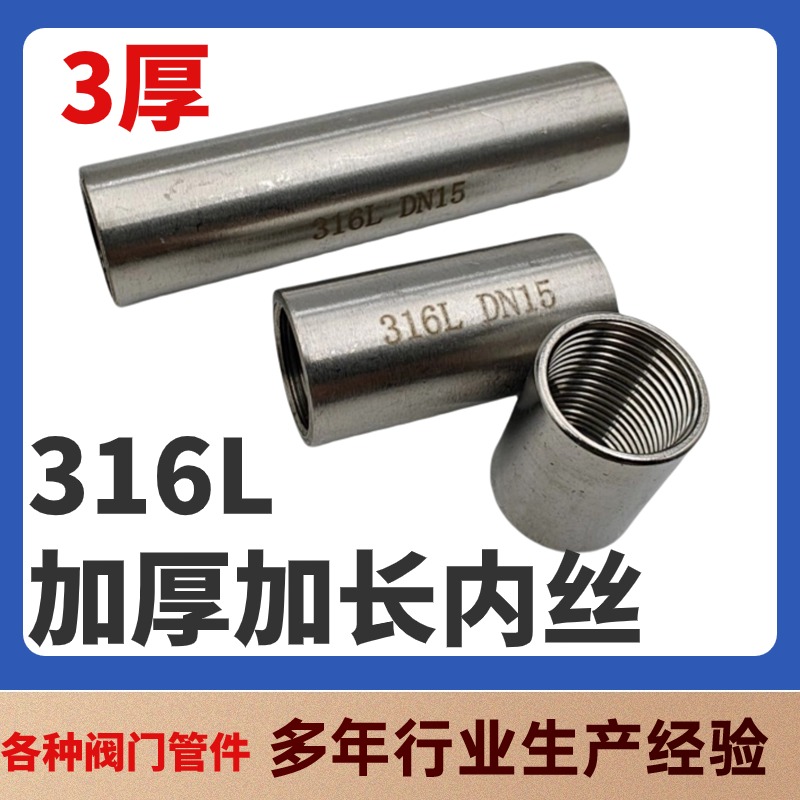 316L不锈钢加长内丝4分6分1寸