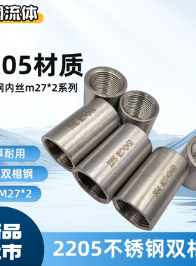 2205不锈钢双相钢内丝m27*2内螺纹加厚管接头耐腐蚀304/316L外丝