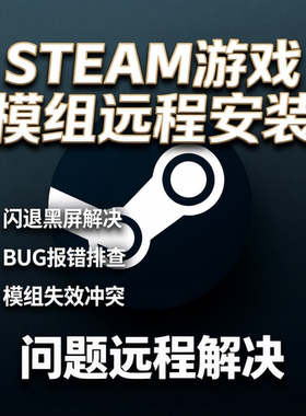 Steam电脑游戏闪退打不开报错黑屏等问题远程解决Mod模组安装调试