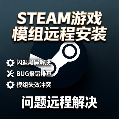 Steam电脑游戏闪退打不开报错黑屏等问题远程解决Mod模组安装调试