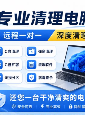 电脑系统C盘重装迁移数据恢复流氓软件广告弹窗清理磁盘分区扩容