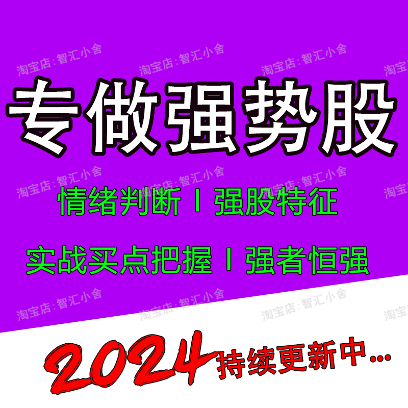 超级选强势股课程炒股交易分析技术龙头股共振短线趋势战法操作实