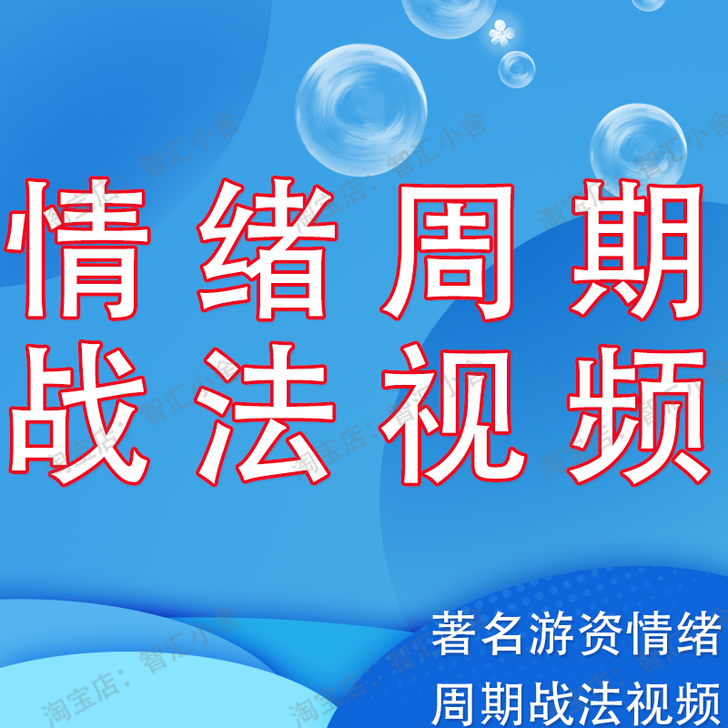 游资炒股情绪周期战法交易系统传习录周期理论零基础入门教学视频