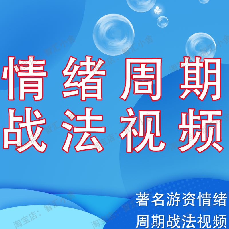 游资炒股情绪周期战法交易系统传习录周期理论零基础入门教学视频 办公设备/耗材/相关服务 刻录盘个性化服务 原图主图