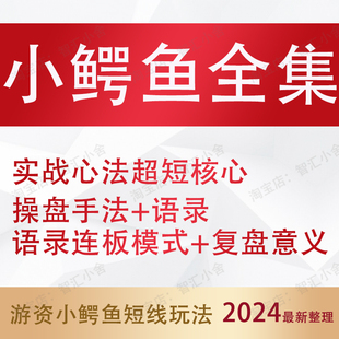 游资小鳄鱼短线玩法超短心法语录操盘手法连板操作模式 战法股票股