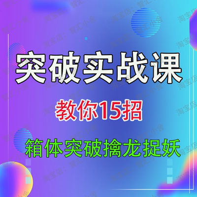 箱体突破战法 箱体突破擒龙捉妖 从小白到职业操盘手15集视频教程