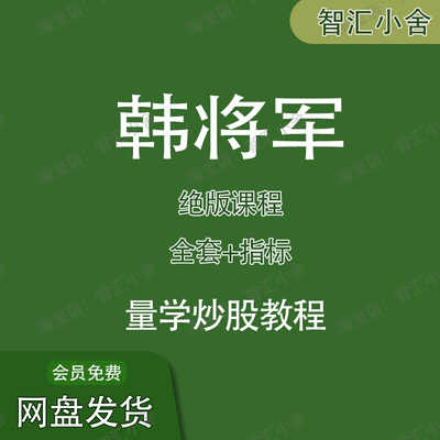 炒股票量学韩将军基础到精通基训段位课程妖股龙头视频教程