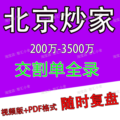 首板战法 北京炒家 游资实战交割单 打首板悟道心法 炒股养家2026