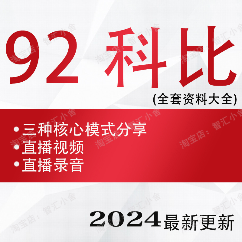 炒股票92科比全套资料教程游资课程直播视频录音干货分享心法总结