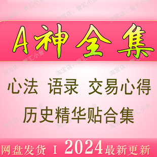 A神心法交易精华全集 asking游资大佬超短著名游资心得成长语录