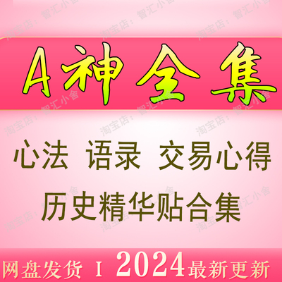 A神心法交易精华全集 asking游资大佬超短著名游资心得成长语录