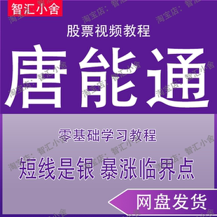 唐能通短线是银游资暴涨临界点内部培训教学资料视频教程58g14