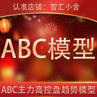 股票ABC主力高控盘趋势模型炒股看盘课程指标心法原理教程视频