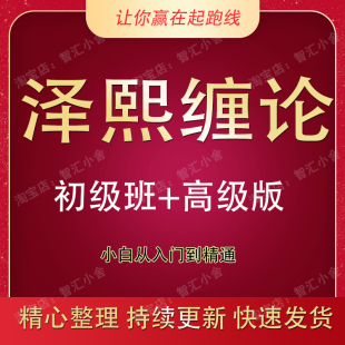 泽熙操盘手缠论私募培训初高级班课程全套股票视频教程炒股入门到