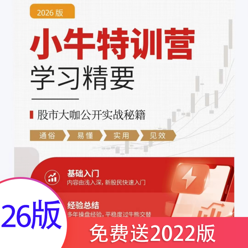 小牛特训营2026版股票学习电子资料炒股培训课程新手到精通新版