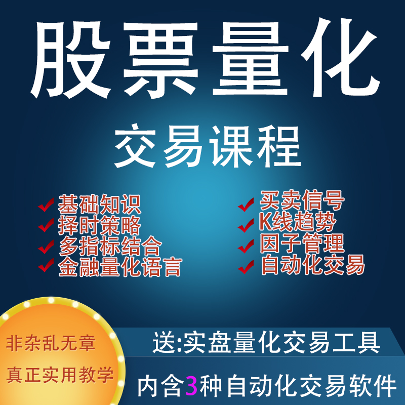 python股票软件量化策略股市期权期货自动交易系统程序化视频教程