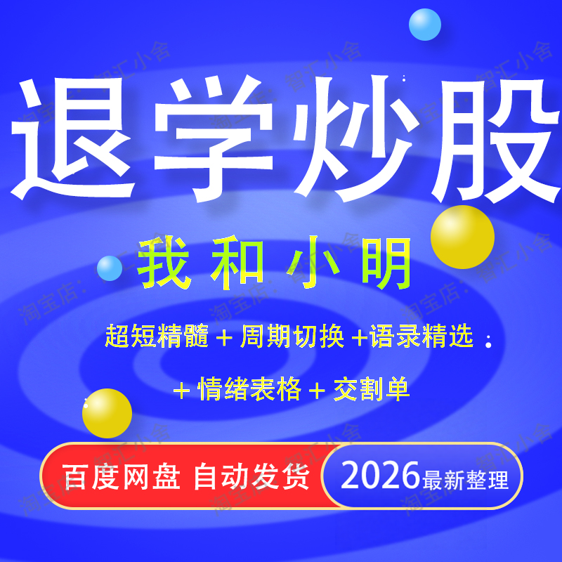 退学炒股合集超短线打板游资悟道心得实战交割单我和小明股票教程