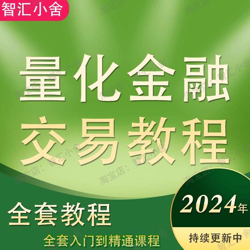 量化金融交易视频教程2024全套零基础入门股票外汇策略课程