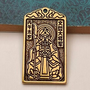 2026年太岁牌文哲大将军黄铜挂件 12生肖本命年小铜器钥匙扣挂件