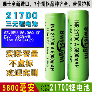 21700三元锂电池SwisLight实际容量5800毫安3.7V动力5000带保护板