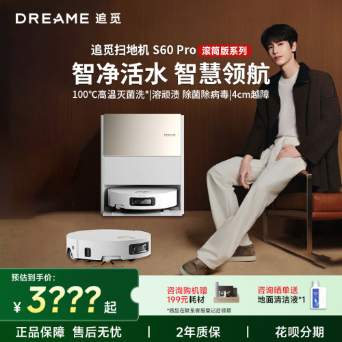 追觅S60Pro滚筒活水洗拖机器人