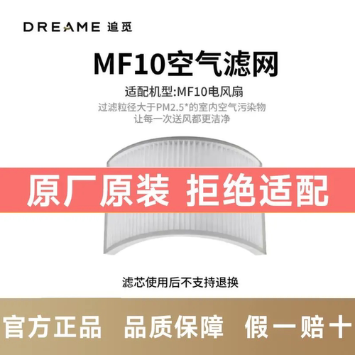 追觅MF10循环扇专用高效滤网原厂原装正品 全新未拆封