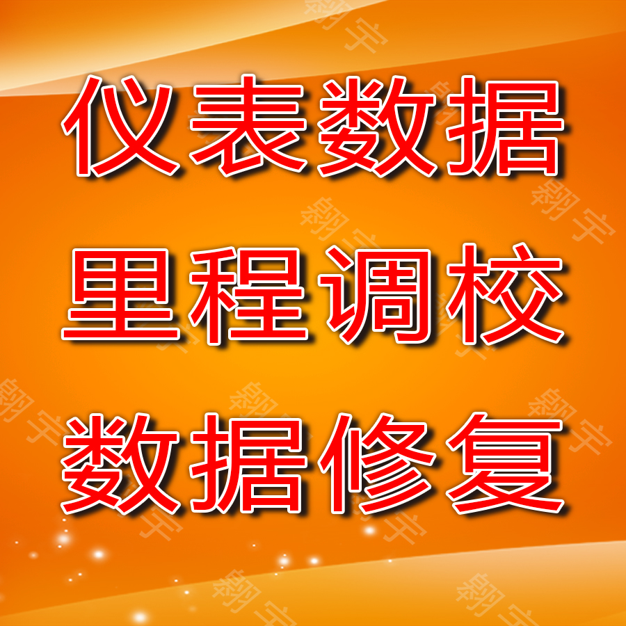汽车防盗数据取消修改修复全系车型汽车防盗消除防盗取消