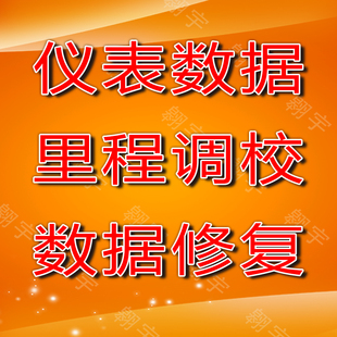 全系汽车仪表里程调校仪表数据手工修改仪表调校里程修改里程调校