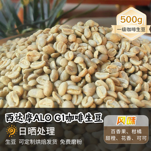 埃塞西达摩AL0 HURRO G1日晒定制烘焙新产季香浓精品咖啡生豆500g