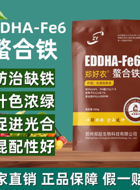 EDDHA-Fe6螯合铁铁肥叶面肥花卉绿植柑橘黄叶白叶黄化病果树补铁