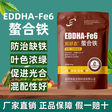 EDDHA-Fe6螯合铁铁肥叶面肥花卉绿植柑橘黄叶白叶黄化病果树补铁
