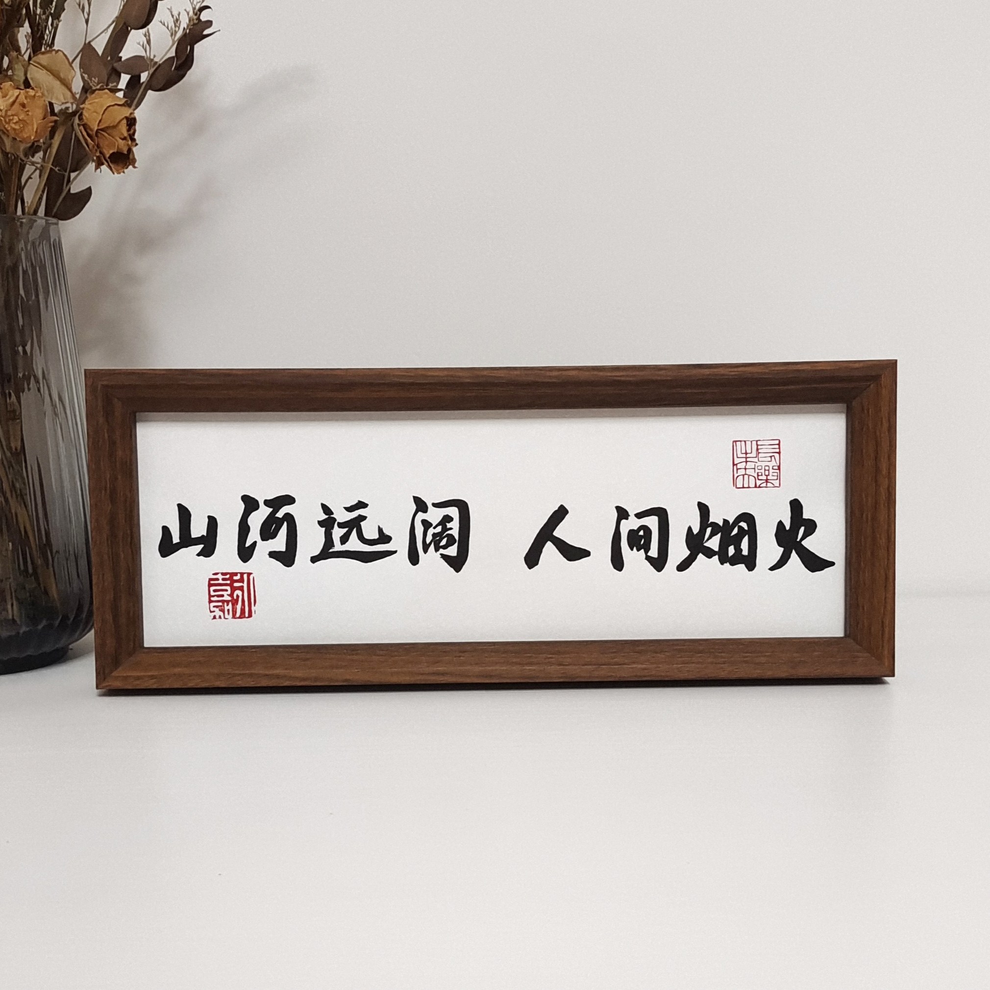 山河远阔人间烟火家居创意书法摆件客厅装饰字画摆台乔迁礼物仪式