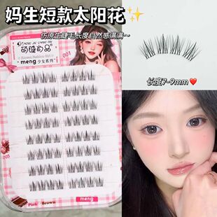 妈生短款太阳花透明梗免胶假睫毛仿真自然分段懒人漫画新手胶水