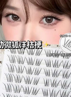 萌睫尚品·洋桔梗假睫毛微狐系灵动自然呼吸感上镜分段式新手免胶