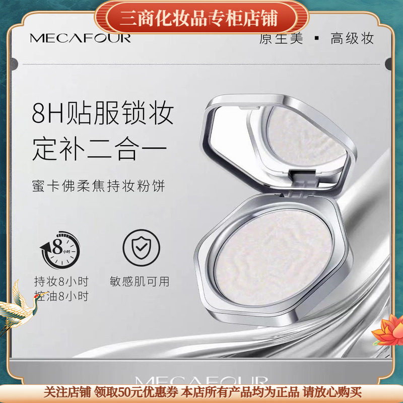 蜜卡佛柔焦持妆粉饼MECΛFOUR美容修饰控油保湿细腻不卡粉自然