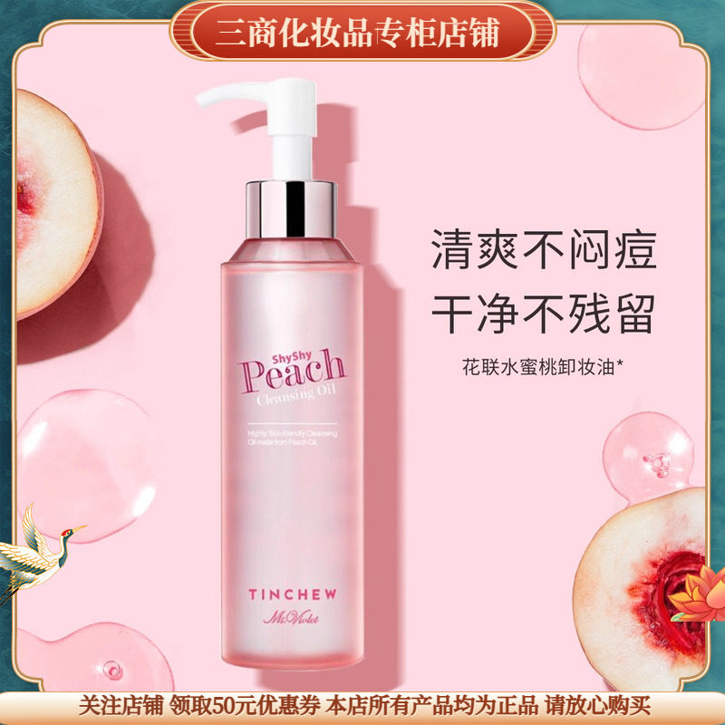 花联水蜜桃卸妆油温和不刺激保湿滋润乳化迅速质地轻盈舒缓敏感肌