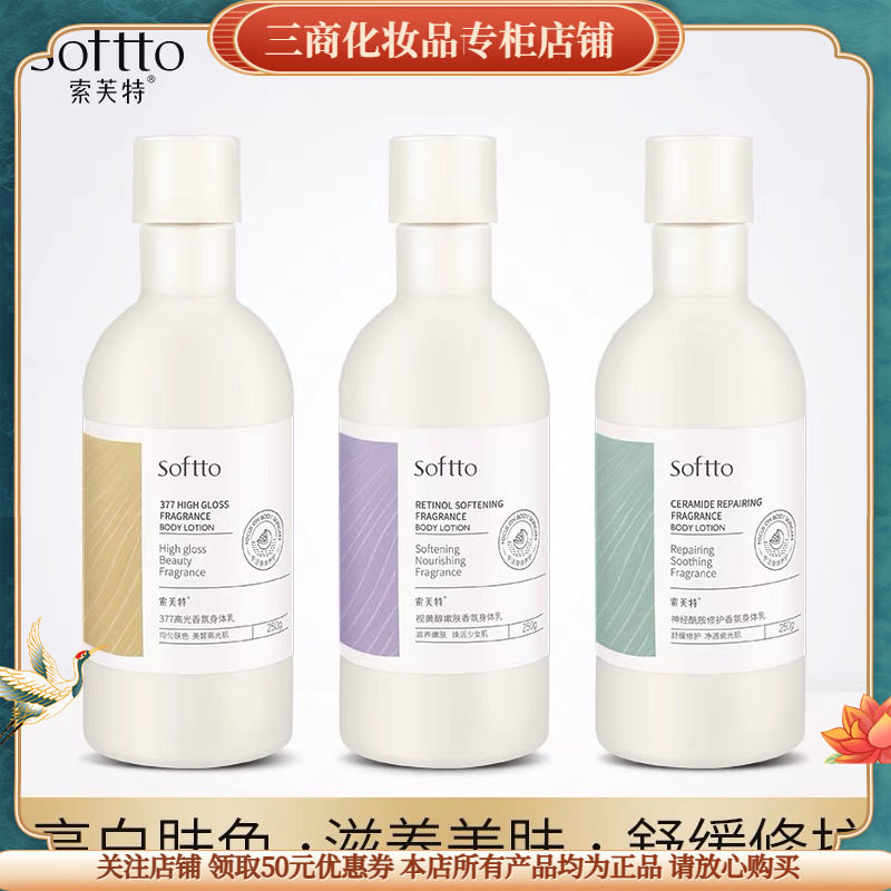 索芙特377高光享身体乳保湿视黄醇嫩肤润晶钻磨砂膏神经酰胺修护